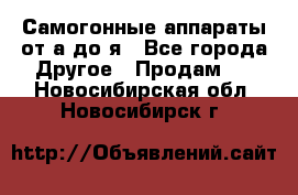 Самогонные аппараты от а до я - Все города Другое » Продам   . Новосибирская обл.,Новосибирск г.